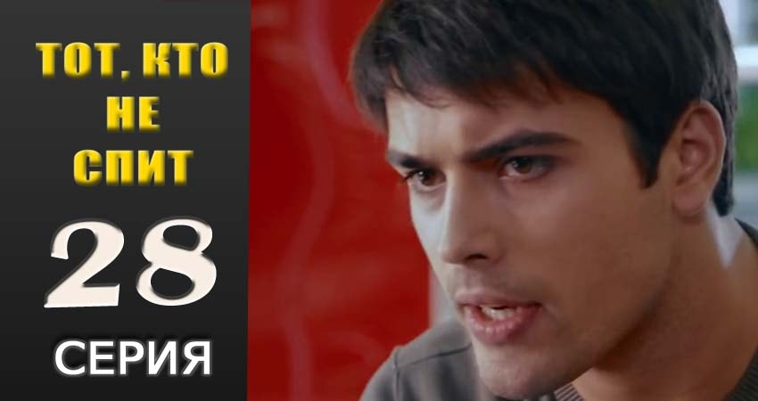 Тот, кто не спит 1 сезон 28 серия смотреть онлайн в качестве 4K
