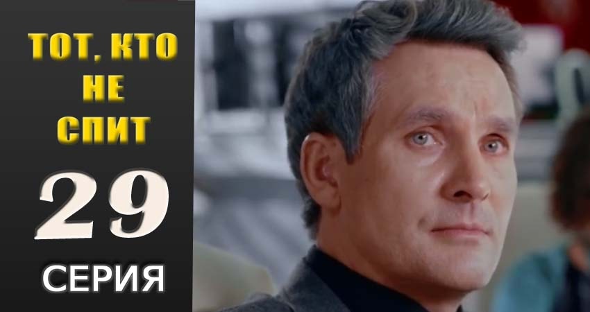 Тот, кто не спит (2018) 1 сезон 29 серия смотреть онлайн в хорошем качестве
