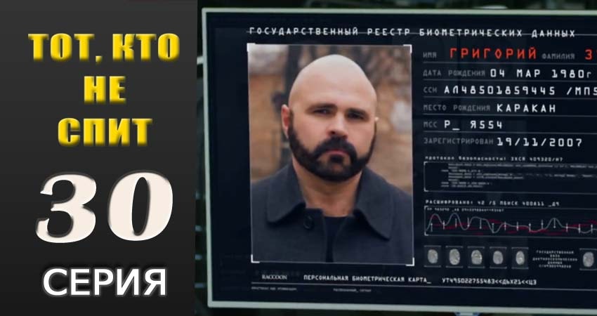 Тот, кто не спит (2018) 1 сезон 30 серия смотреть онлайн без рекламы и регистрации