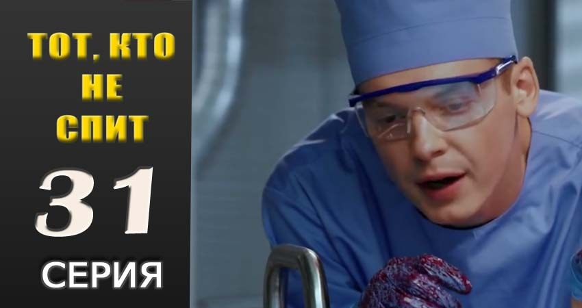 Тот, кто не спит 1 сезон 31 серия смотреть бесплатно в хорошем качестве