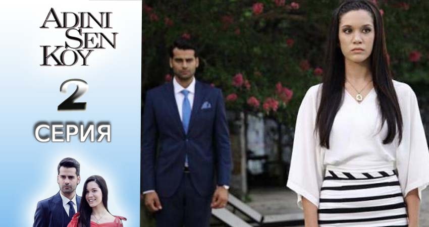 Ты назови 1 сезон 2 серия смотреть онлайн бесплатно в хорошем качестве