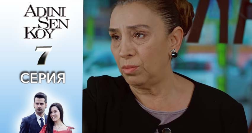 Ты назови 1 сезон 7 серия смотреть онлайн на телефоне бесплатно