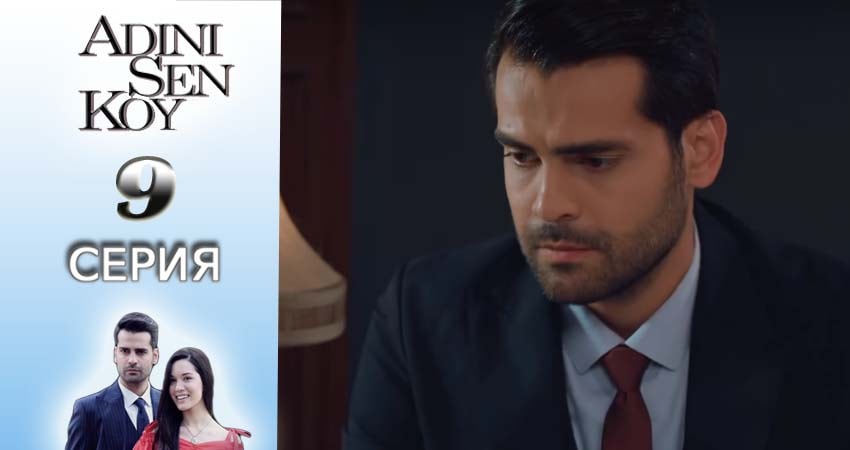 Ты назови (2016-2017) 1 сезон 9 серия полностью в хорошем качестве и бесплатно