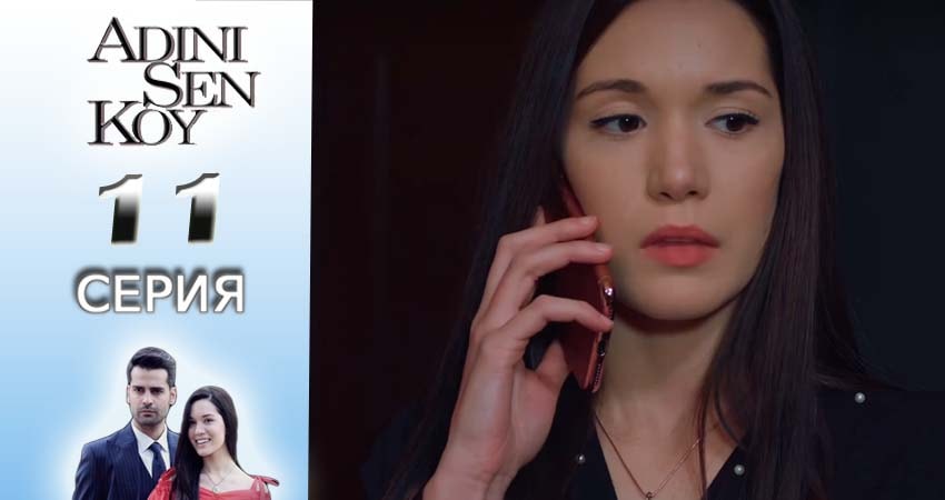 Сериал Ты назови (2016-2017) 1 сезон 11 серия смотреть бесплатно в хорошем качестве