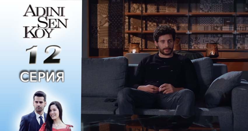 Сериал Ты назови (1 сезон, 12 серия) смотреть онлайн бесплатно в хорошем HD качестве