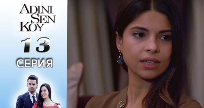 Ты назови (2016-2017) 1 сезон 13 серия смотреть онлайн без рекламы