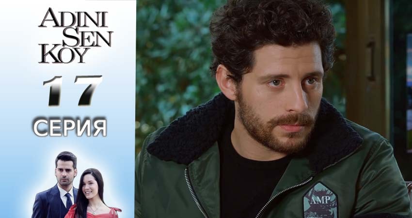 Ты назови (2016-2017) 1 сезон 17 серия смотреть онлайн без рекламы и регистрации