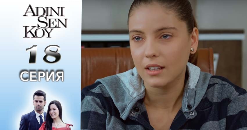 Смотреть сериал Ты назови 1 сезон 18 серия в отличном качестве