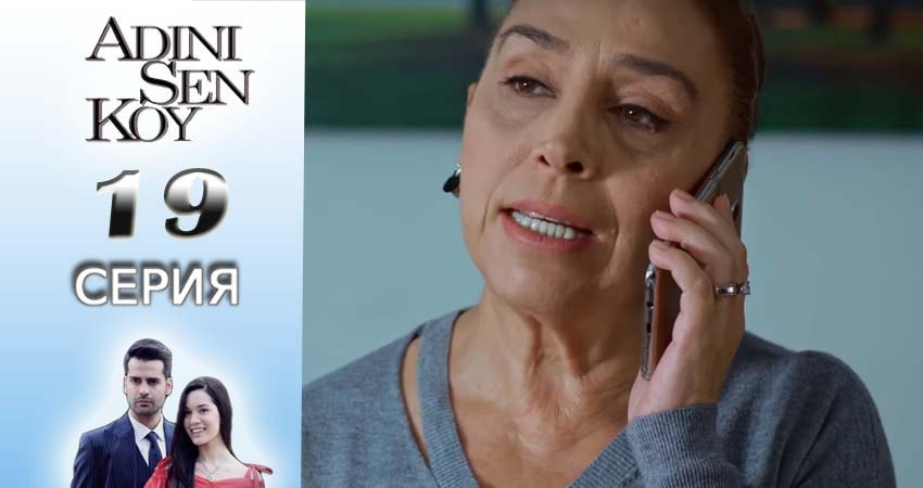 Ты назови 1 сезон 19 серия смотреть в хорошем качестве