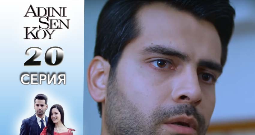 Ты назови 1 сезон 20 серия смотреть в хорошем качестве