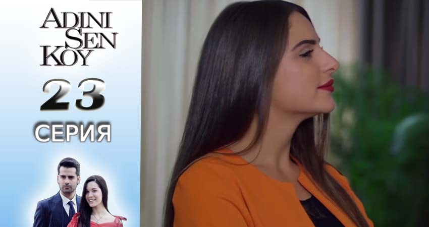 Сериал Ты назови (2016-2017) 1 сезон 23 серия смотреть бесплатно в хорошем качестве