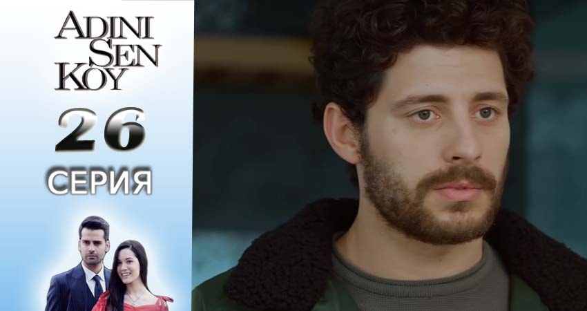 Сериал Ты назови 1 сезон 26 серия онлайн в качестве 1080p