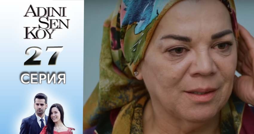 Ты назови (2016-2017) 1 сезон 27 серия смотреть в 4K качестве онлайн