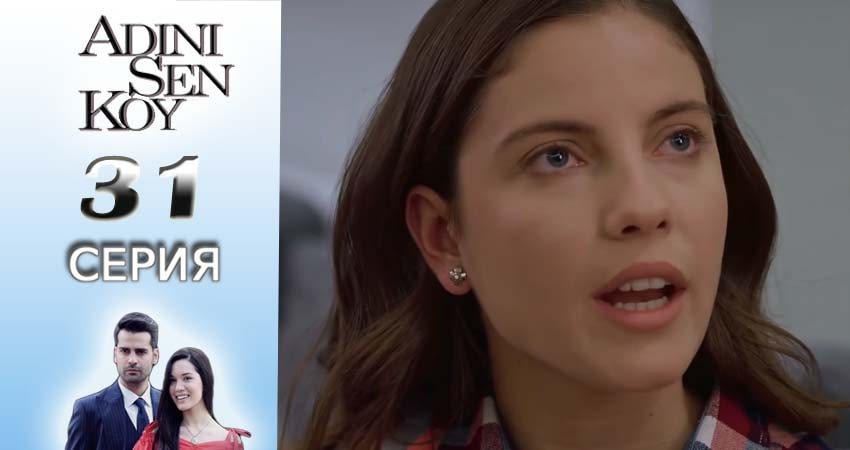 Ты назови 1 сезон 31 серия смотреть онлайн 720p или 1080p