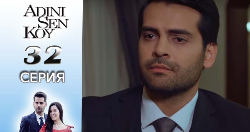 Сериал Ты назови 1 сезон 32 серия смотреть онлайн бесплатно в хорошем качестве