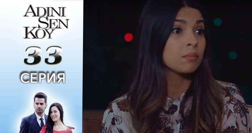 Смотреть сериал Ты назови 1 сезон 33 серия бесплатно и без рекламы