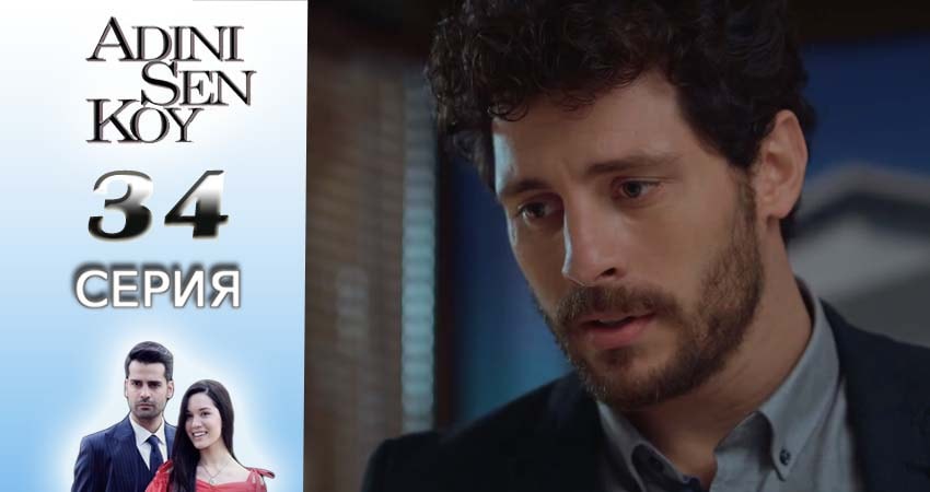 Ты назови 1 сезон 34 серия смотреть онлайн на телефоне бесплатно