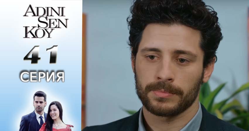 Смотреть сериал Ты назови 1 сезон 41 серия в хорошем качестве HD