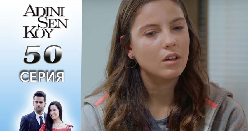 Смотреть Ты назови 1 сезон 50 серия онлайн бесплатно без смс