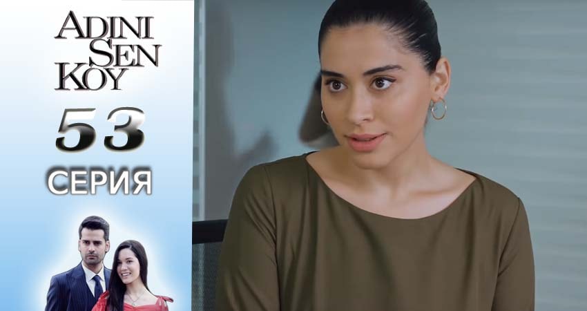 Ты назови 1 сезон 53 серия все серии подряд онлайн бесплатно