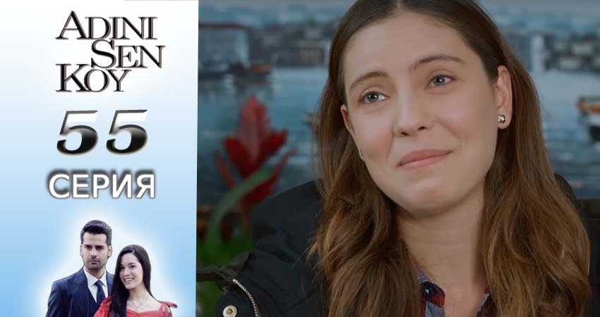 Смотреть сераил Ты назови (2016-2017) 1 сезон 55 серия HD 1080, 4K