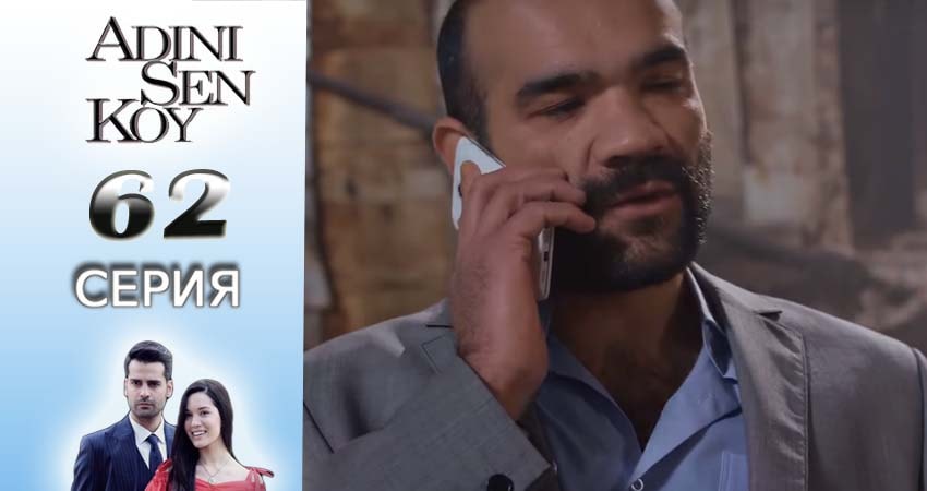 Ты назови 1 сезон 62 серия смотреть онлайн на телефоне бесплатно