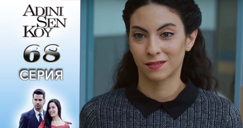 Смотреть сериал Ты назови 1 сезон 68 серия в отличном качестве