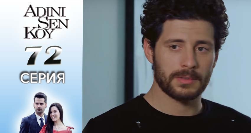 Ты назови (2016-2017) 1 сезон 72 серия полностью в хорошем качестве и бесплатно