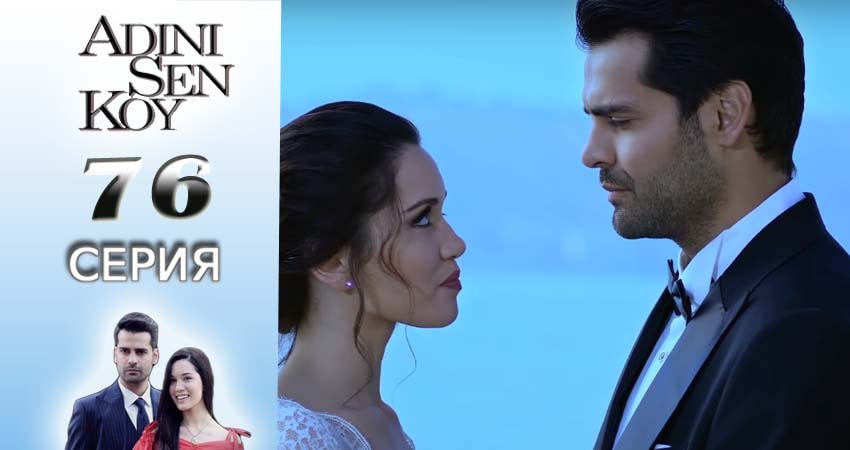 Ты назови (2016-2017) 1 сезон 76 серия смотреть в 4K качестве онлайн