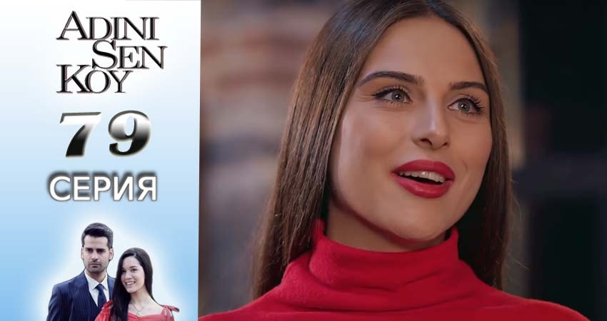 Сериал Ты назови 1 сезон 79 серия онлайн в качестве 1080p