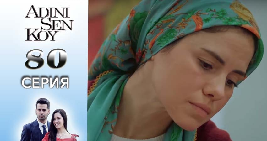 Ты назови 1 сезон 80 серия смотреть полностью без перерыва