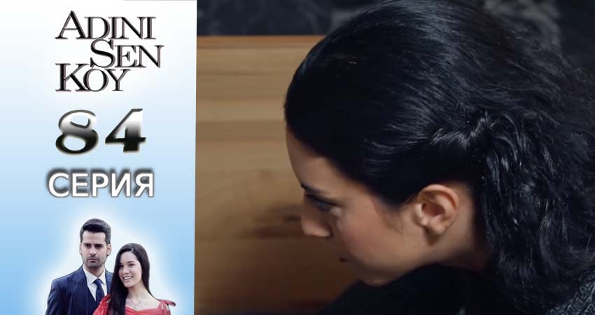 Смотреть сериал Ты назови 1 сезон 84 серия бесплатно и без рекламы