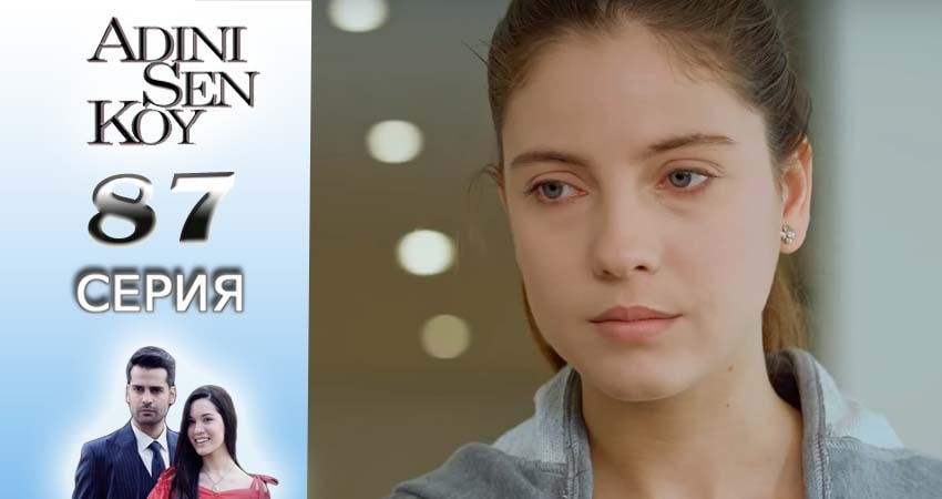 Смотреть сериал Ты назови (2016-2017) 1 сезон 87 серия без рекламы в HD