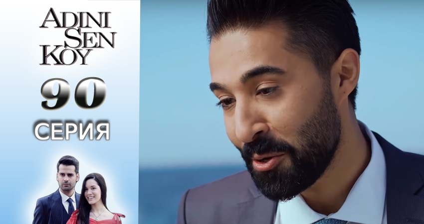 Cмотреть сериал Ты назови 1 сезон 90 серия онлайн бесплатно