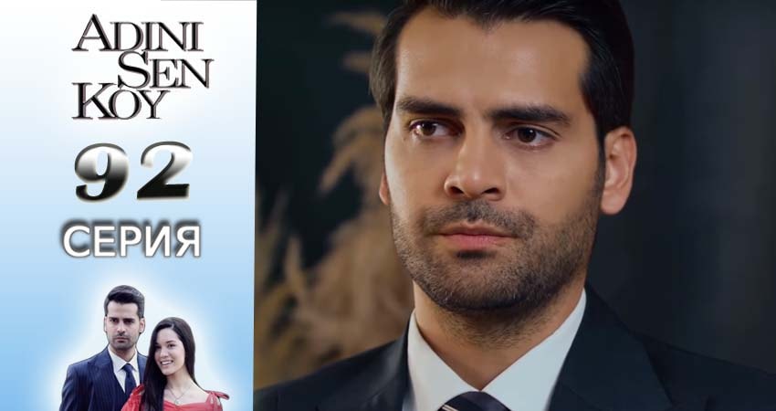 Ты назови (1 сезон, 92 серия) смотреть онлайн в хорошем качестве бесплатно