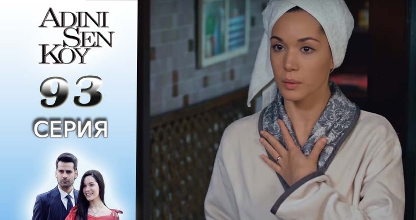 Ты назови 1 сезон 93 серия смотреть бесплатно в хорошем качестве