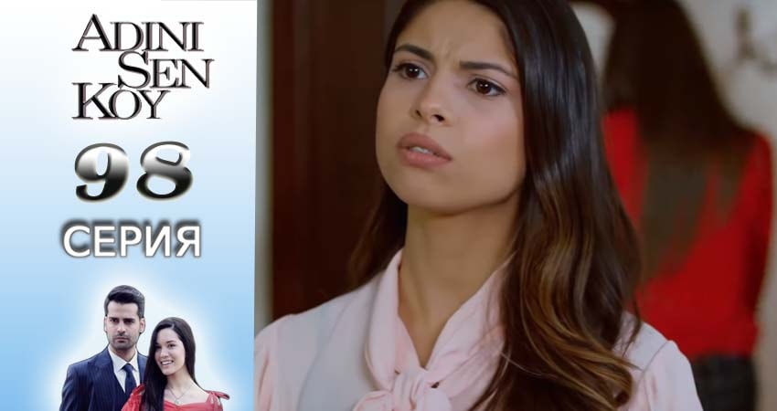 Ты назови 1 сезон 98 серия полная версия смотреть бесплатно