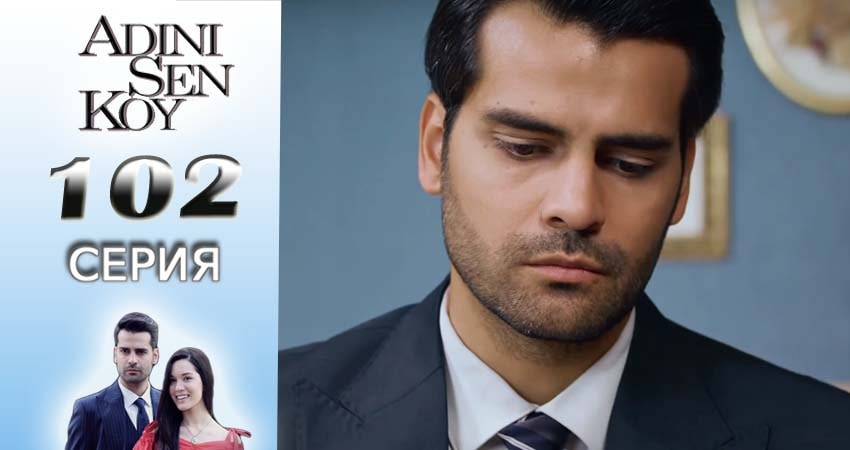 Ты назови 2 сезон 102 серия смотреть онлайн бесплатно в хорошем качестве