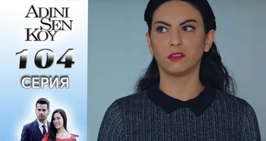 Сериал Ты назови (2016-2017) 2 сезон 104 серия в хорошем качестве 1080 Full HD