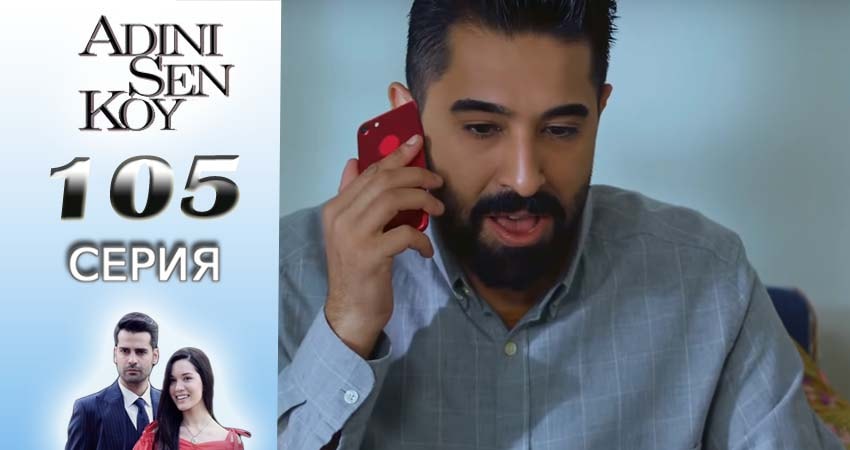 Ты назови 2 сезон 105 серия смотреть онлайн 720p или 1080p