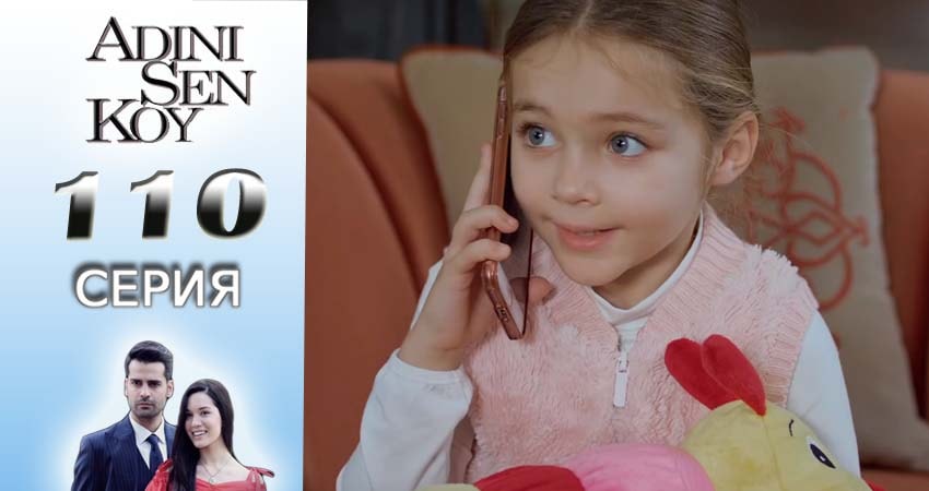 Cмотреть сериал Ты назови 2 сезон 110 серия онлайн бесплатно