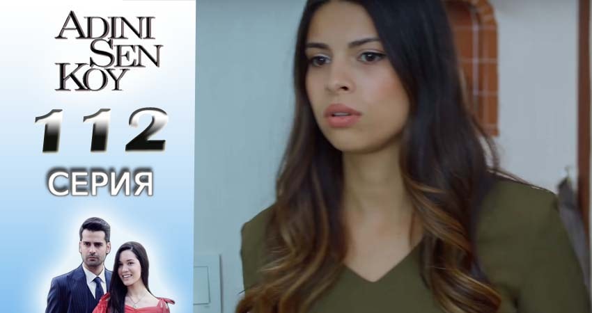 Ты назови (2016-2017) 2 сезон 112 серия смотреть в HD 1080 без регистрации