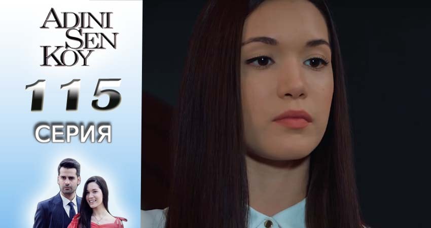 Cмотреть сериал Ты назови 2 сезон 115 серия онлайн бесплатно