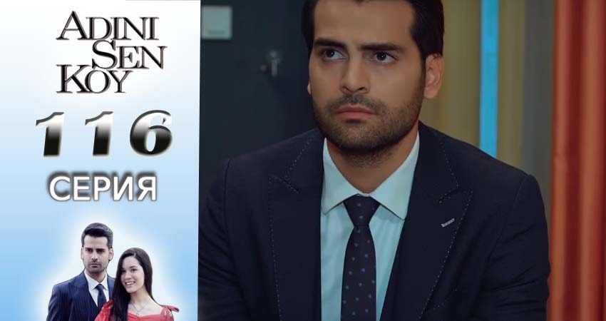 Сериал Ты назови (2016-2017) 2 сезон 116 серия в 4K UHD и HD смотреть онлайн бесплатно