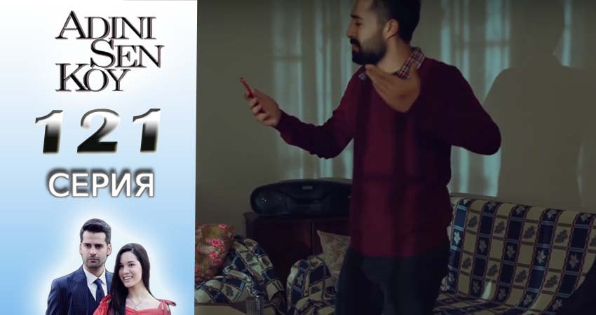 Смотреть сераил Ты назови (2016-2017) 2 сезон 121 серия HD 1080, 4K