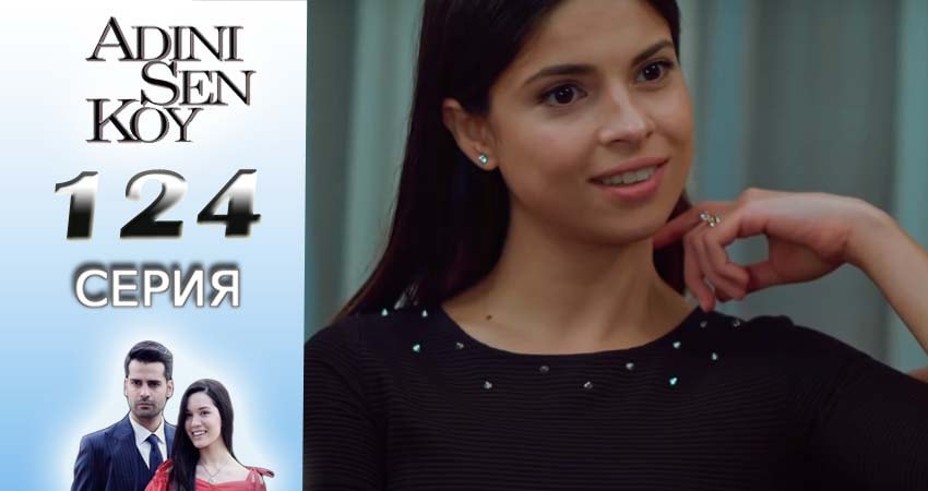 Смотреть сераил Ты назови (2016-2017) 2 сезон 124 серия HD 1080, 4K