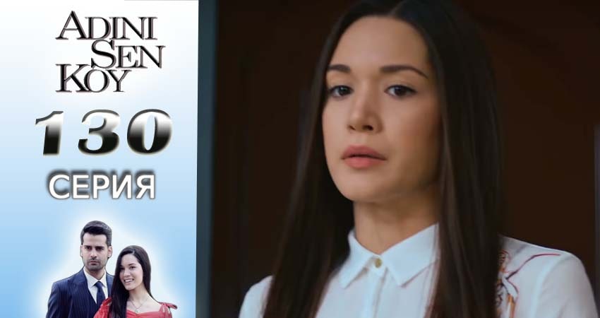 Сериал Ты назови (2016-2017) 2 сезон 130 серия смотреть онлайн в качество 1080 HD или 4K