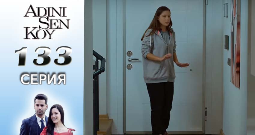 Ты назови 2 сезон 133 серия смотреть онлайн в качестве 4K