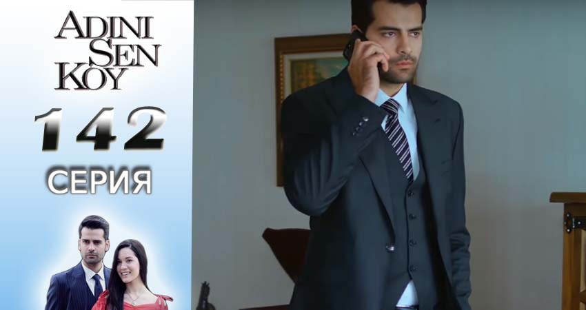 Сериал Ты назови (2016-2017) 2 сезон 142 серия смотреть онлайн в качество 1080 HD или 4K