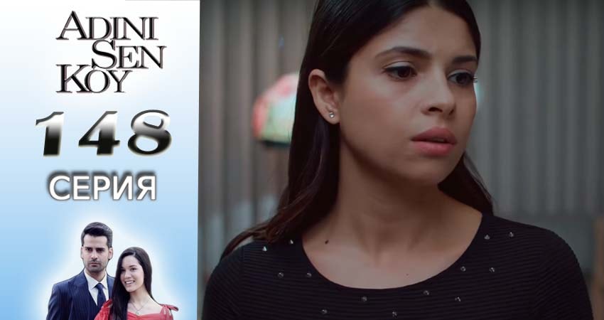 Сериал Ты назови (2016-2017) 2 сезон 148 серия смотреть бесплатно в хорошем качестве